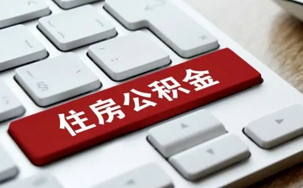 安顺在职公积金提出（住房公积金在职提取）